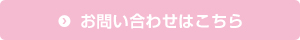 お問い合わせはこちら