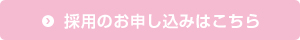 採用のお申し込みはこちら