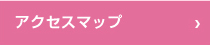 アクセスマップ